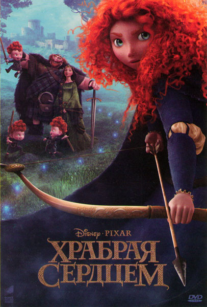 Храбрая сердцем* на DVD