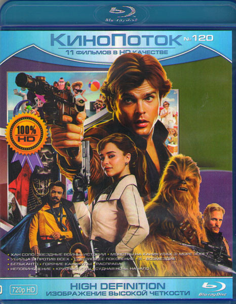 Кинопоток 120 (Хан Соло Звездные войны истории / Монстры на каникулах 3 Море зовет / Убийца 2 Против всех/ Следующее поколение / Я возмездие / Белькан на Blu-ray