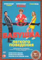 Изображение товара Прабабушка легкого поведения Начало / Бабушка легкого поведения / Бабушка легкого поведения 2