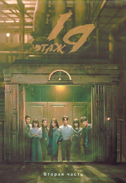 19 этаж 1 Сезон 2 Часть (16-30 серии) (3DVD) на DVD 19 этаж 1 Сезон 2 Часть (16-30 серии) (3DVD) на DVD