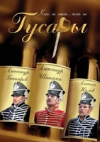 Изображение товара Гусары