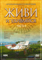 Изображение товара Живи и удивляйся 4 Часть