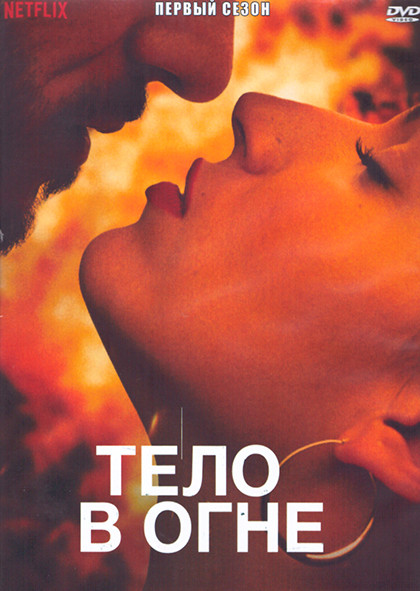 Тело в огне 1 Сезон (8 серий) (2DVD) на DVD