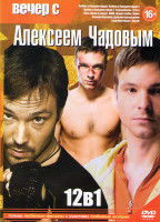 Изображение товара Вечер с Алексеем Чадовым (Любовь в большом городе 1,2,3 / Стритрейсеры / 9 рота / Slove Прямо в сердце / Жара / Ирония любви / Война / Валерий Харламо