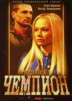 Изображение товара Чемпион (31-40 серии)
