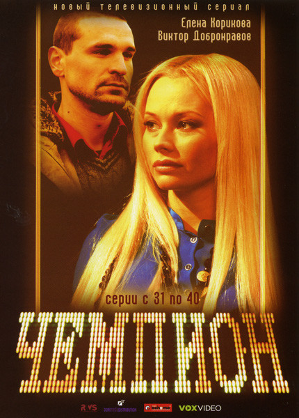 Чемпион (31-40 серии) на DVD Чемпион (31-40 серии) на DVD