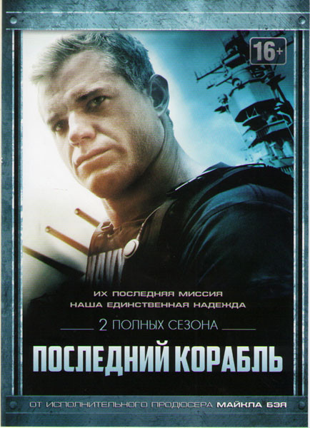 Последний корабль 1,2 Сезоны (23 серии)  на DVD
