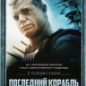 Последний корабль 1,2 Сезоны (23 серии)  на DVD