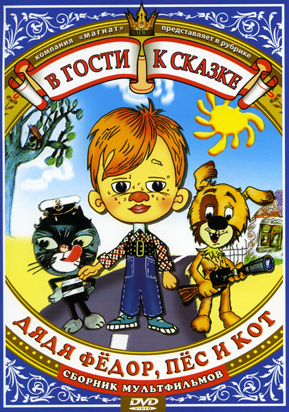 Дя дя Федор пес и кот (Матроскин и Шарик, Мама и папа, Митя и Мурка, Робинзон Кузя, Раз ковбой, два ковбой, Стмулянт) на DVD