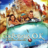Сокровища ОК на DVD Сокровища ОК на DVD