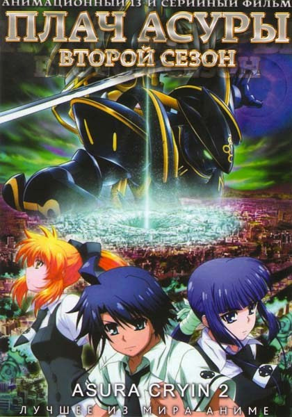 Плач Асуры 2 Сезон (13 серий) на DVD Плач Асуры 2 Сезон (13 серий) на DVD