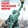 Падение американской империи на DVD