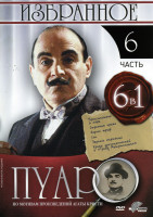 Изображение товара Пуаро: Избранное 6 часть (6 в 1)