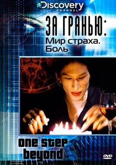 Discovery За гранью Мир страха Боль на DVD