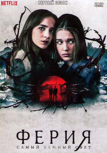 Ферия Самый темный свет 1 Сезон (8 серий) (2DVD) на DVD