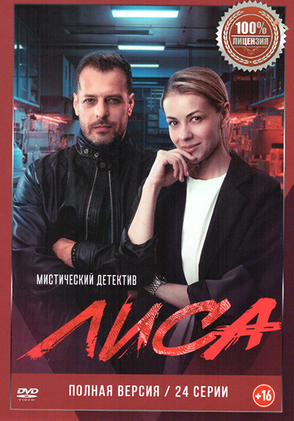 Лиса (24 серии) на DVD