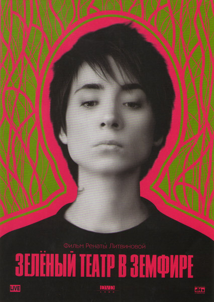 Зеленый театр в Земфире на DVD Зеленый театр в Земфире на DVD