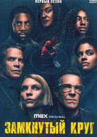 Изображение товара Замкнутый круг 1 Сезон (6 серий)