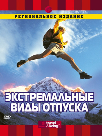 Discovery Экстремальные виды отпуска на DVD