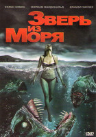 Изображение товара Зверь из моря (Твари из бездны)