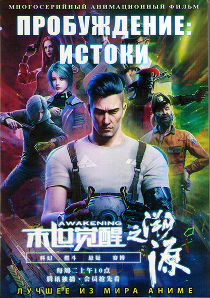 Пробуждение Истоки (26 серий) (2DVD) на DVD
