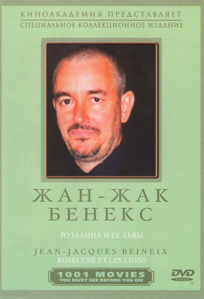 Розалина и ее львы на DVD