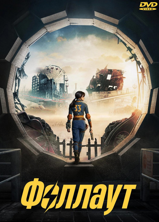 Фоллаут (8 серий) (2DVD)* на DVD