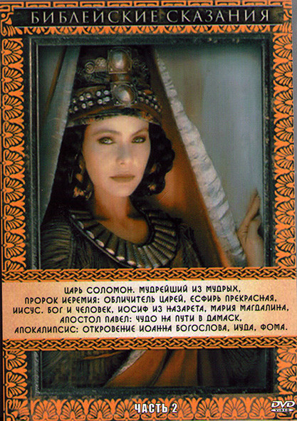 Библейские сказания 2 Часть (4DVD) на DVD