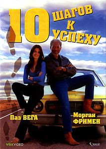 10 шагов к успеху на DVD 10 шагов к успеху на DVD