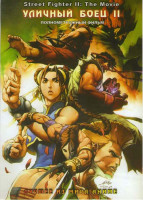 Изображение товара Уличный боец 2 