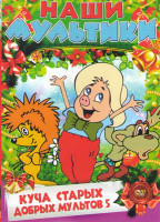 Изображение товара Куча старых добрых мультиков 5