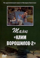 Изображение товара Танк - Клим Ворошилов