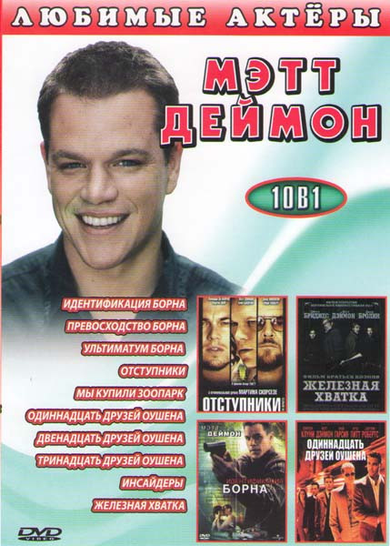 Мэтт Деймон (Идентификация Борна / Превосходство Борна / Ультиматум Борна / Отступники / Мы купили зоопарк / Одиннадцать друзей Оушена / Двенадцать др на DVD Мэтт Деймон (Идентификация Борна / Превосходство Борна / Ультиматум Борна / Отступники / Мы купили зоопарк / Одиннадцать друзей Оушена / Двенадцать др на DVD