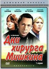 Дни хирурга Мишкина (1 серия) на DVD Дни хирурга Мишкина (1 серия) на DVD