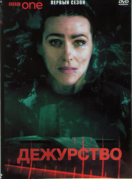 Дежурство 1 Сезон (6 серий) на DVD Дежурство 1 Сезон (6 серий) на DVD