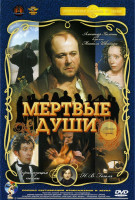 Изображение товара Мертвые души (5 серия) (Ремастированный)