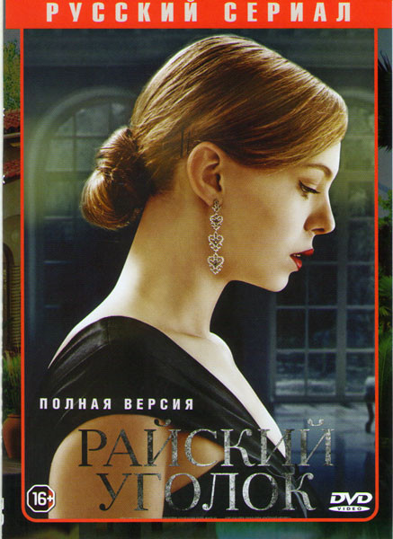 Райский уголок (8 серий) на DVD