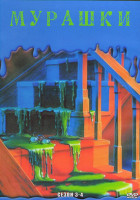 Изображение товара Мурашки 3,4 Сезоны (3DVD)