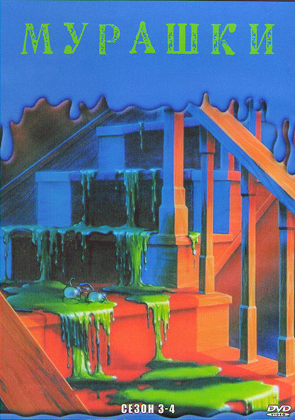 Мурашки 3,4 Сезоны (3DVD) на DVD