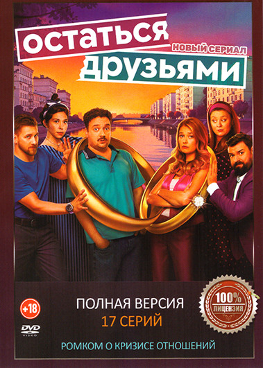Остаться друзьями (17 серий) на DVD