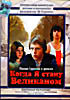 Когда я стану великаном  на DVD