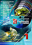 Рыбачьте с нами. Часть 1. Серии 1 - 10 на DVD
