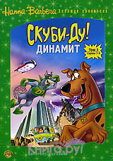 Скуби Ду Динамит 3 Том (7-9 серии) на DVD