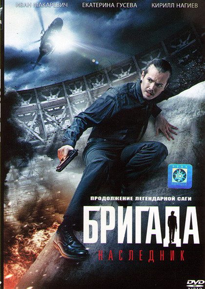 Бригада Наследник* на DVD