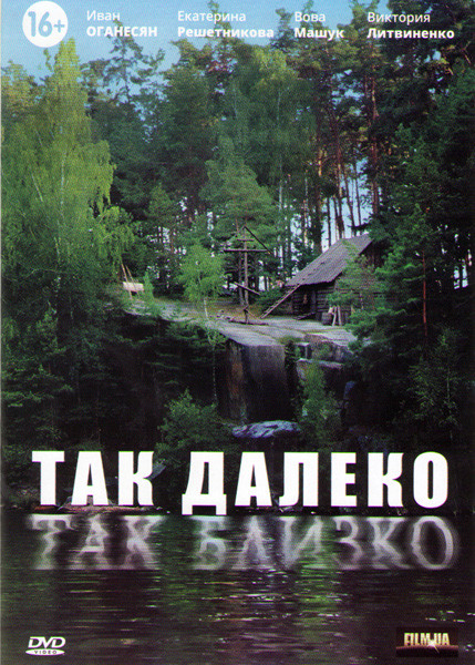 Так далеко так близко (8 серий) на DVD Так далеко так близко (8 серий) на DVD