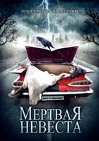 Изображение товара Мертвая невеста
