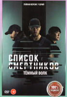 Изображение товара Список смертников Темный волк (7 серий) 