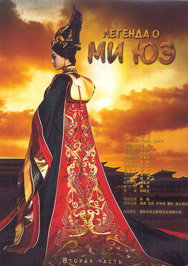 Легенда о Ми Юэ 1 Сезон 2 Часть (28-54 серии) (4DVD) на DVD