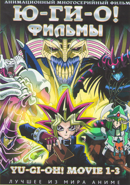 Югио 1,2,3 Фильмы на DVD