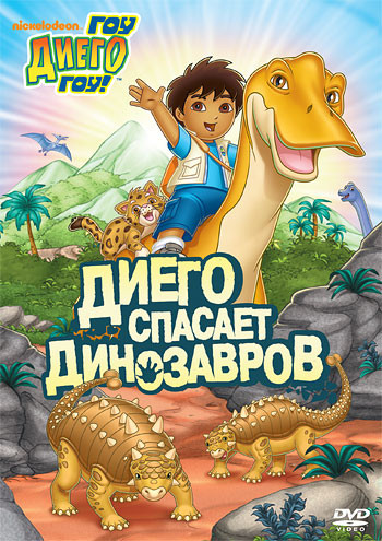 Диего вперед (Гоу Диего Гоу) 3 Выпуск Диего спасает динозавров (3 серии) на DVD